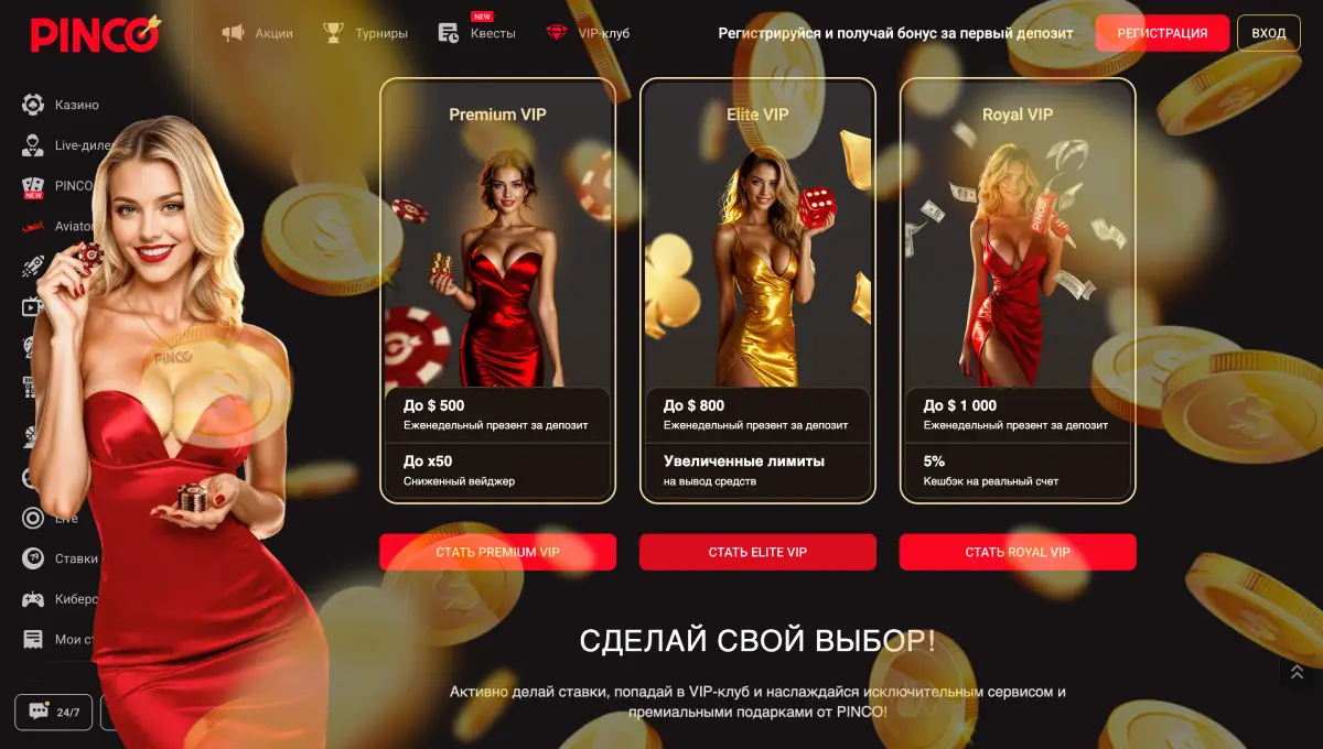 ВИП-клуб в казино PINCO